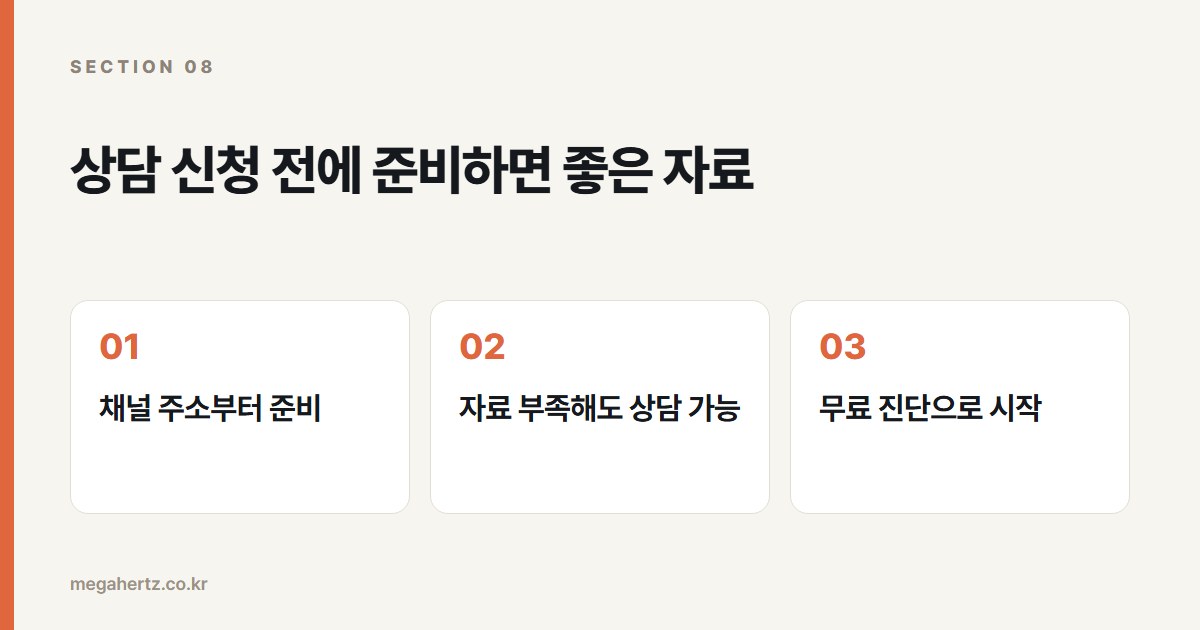 상담 신청 전에 준비하면 좋은 자료