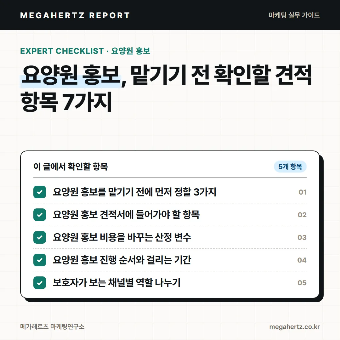 요양원 홍보, 맡기기 전 확인할 견적 항목 7가지