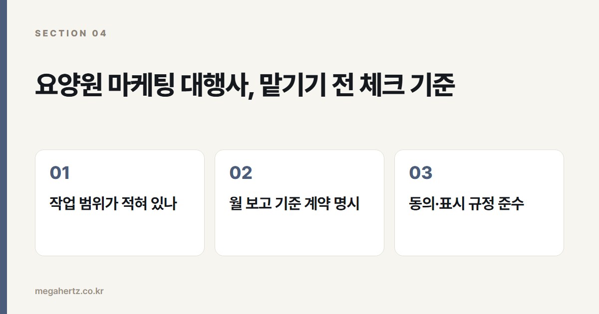 요양원 마케팅 대행사, 맡기기 전 체크 기준