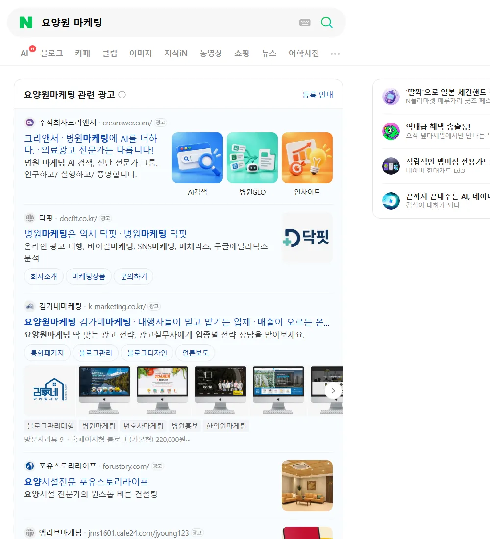 요양원 마케팅 네이버 검색 화면