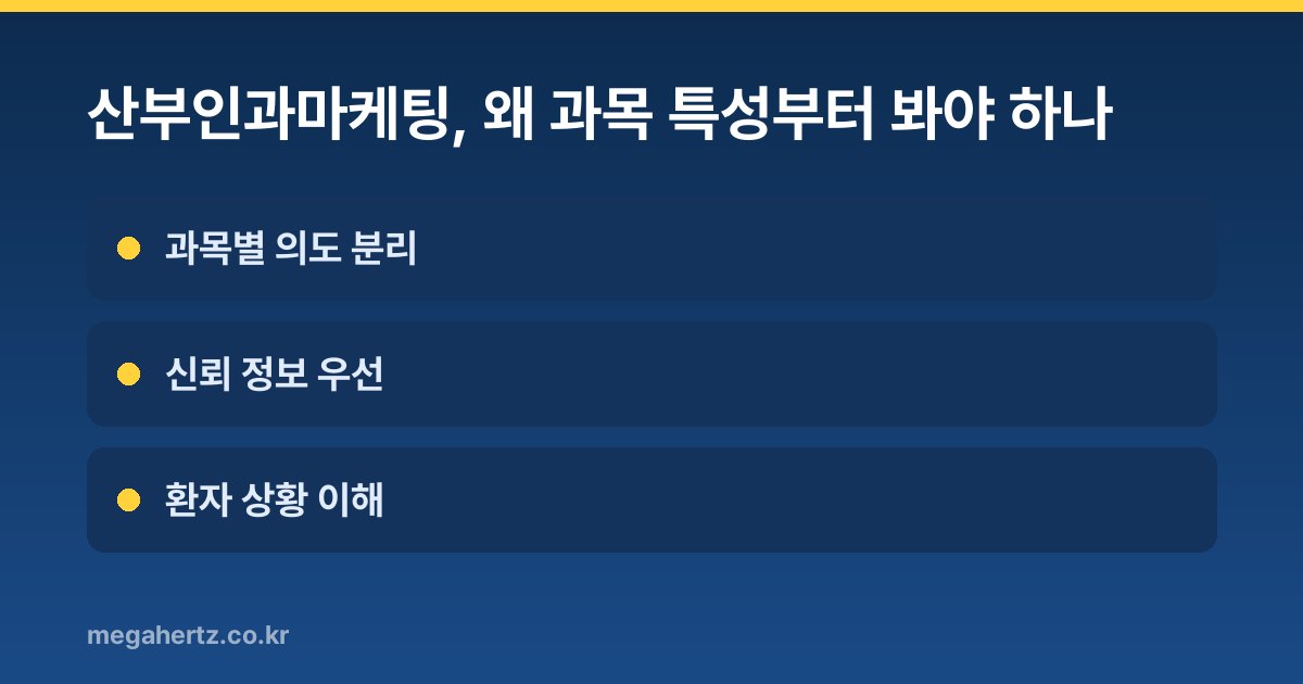 산부인과마케팅, 왜 과목 특성부터 봐야 하나