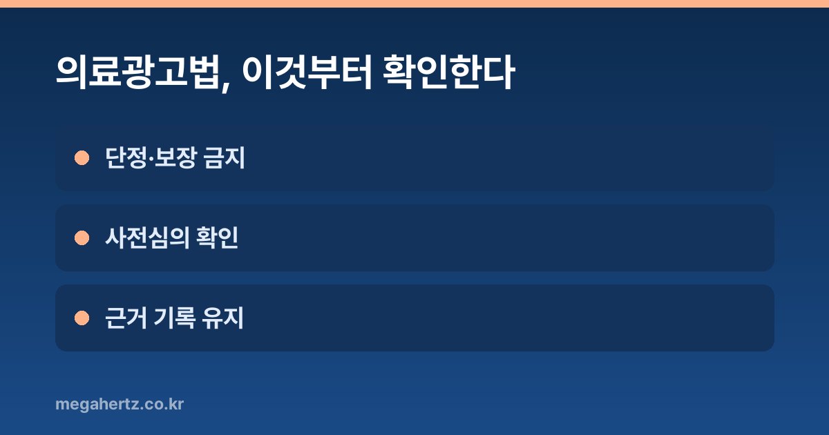 의료광고법, 이것부터 확인한다