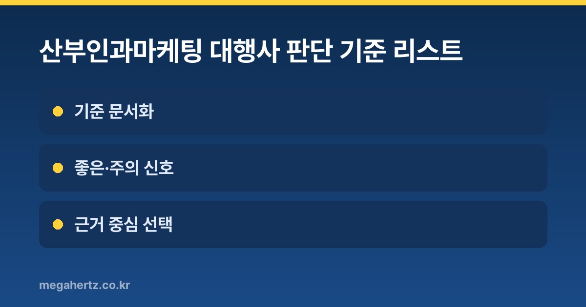 산부인과마케팅 대행사 판단 기준 리스트