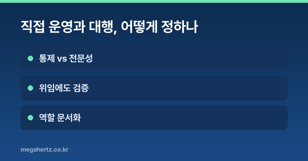 직접 운영과 대행, 어떻게 정하나