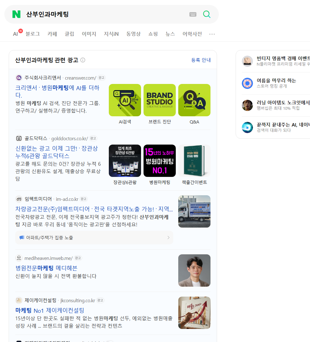 산부인과마케팅 네이버 검색 화면
