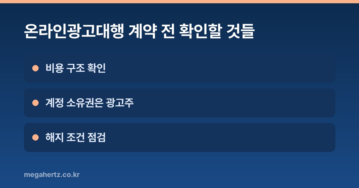 온라인광고대행 계약 전 확인할 것들