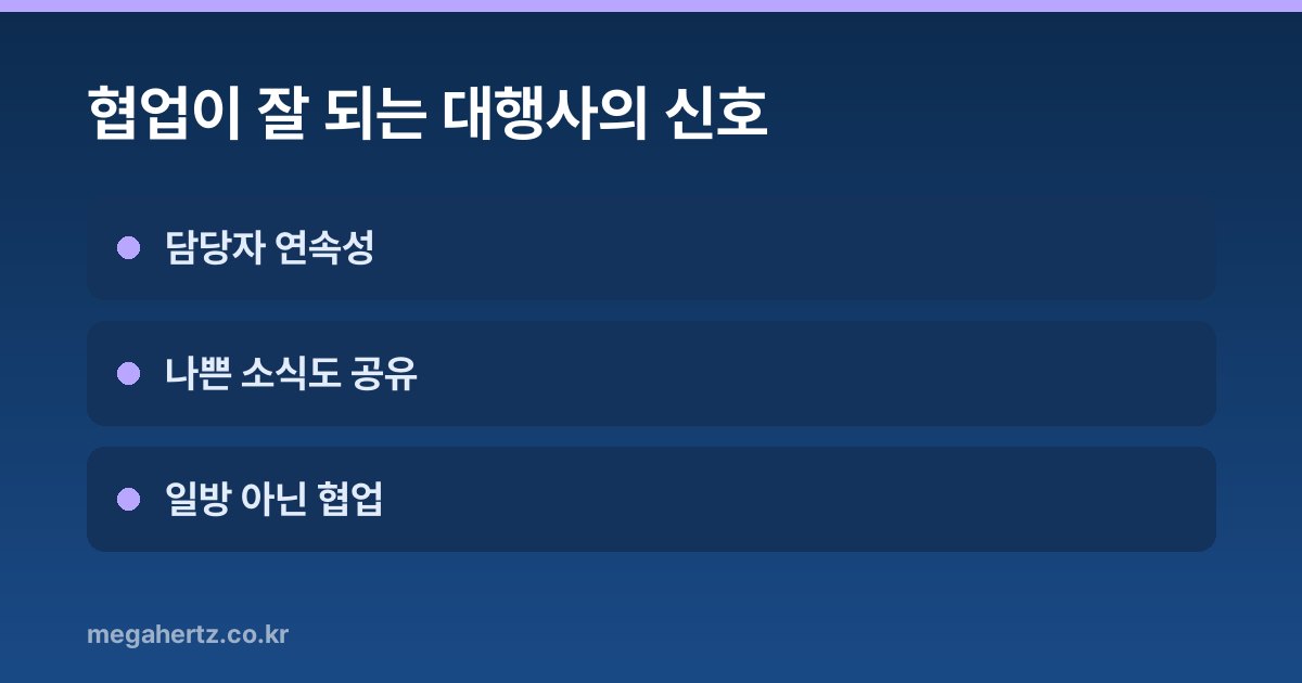 협업이 잘 되는 대행사의 신호