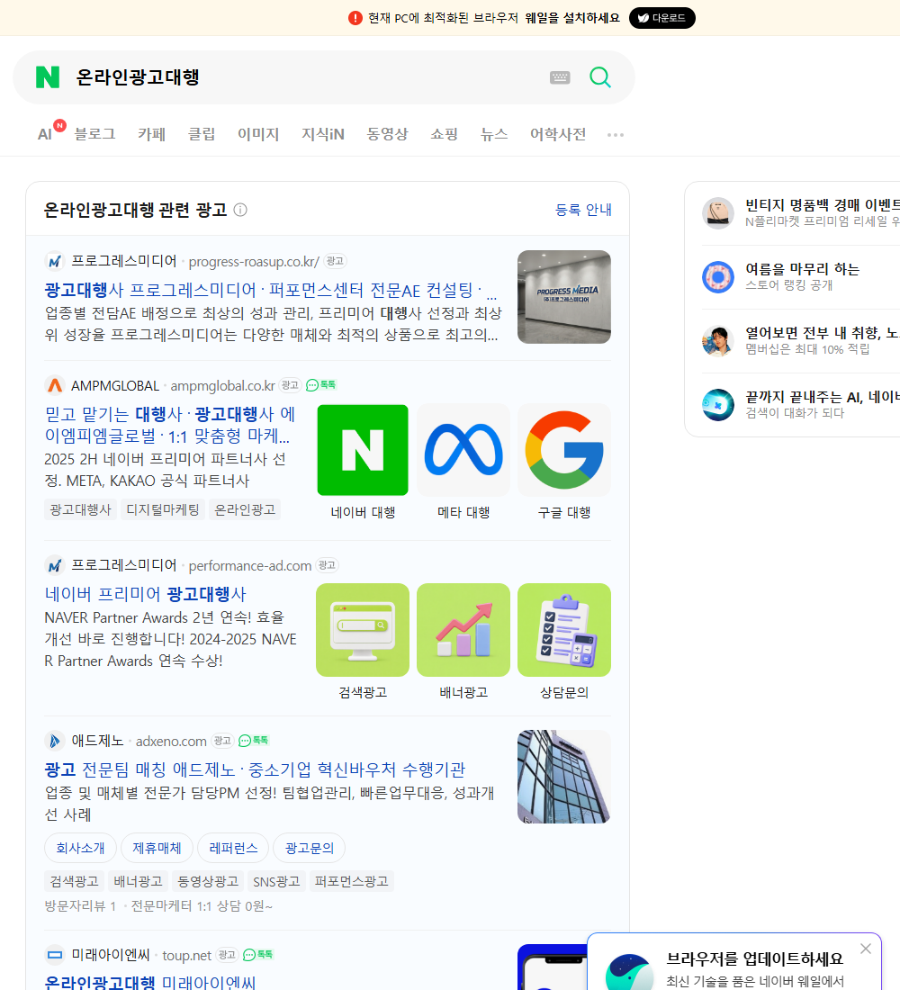 온라인광고대행 네이버 검색 화면