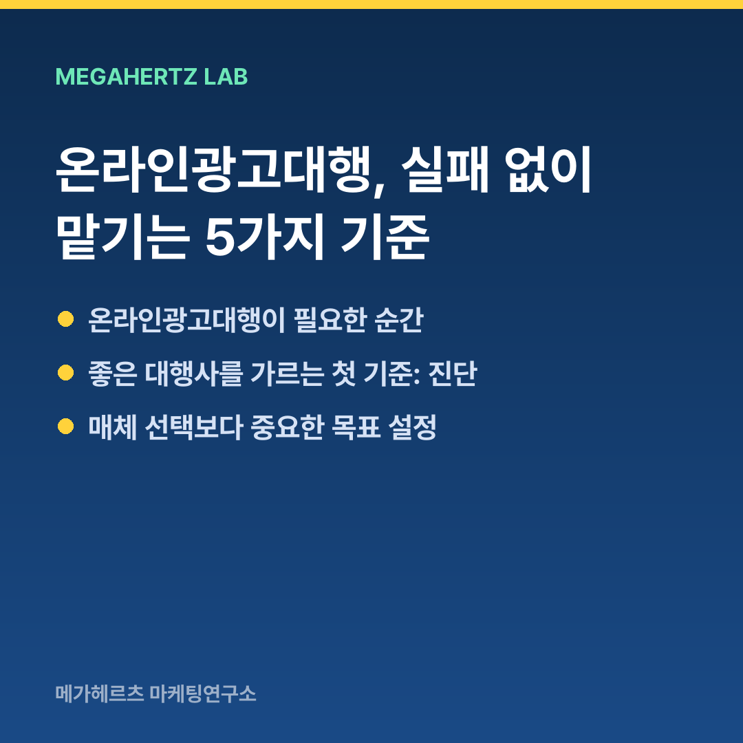 온라인광고대행, 실패 없이 맡기는 5가지 기준