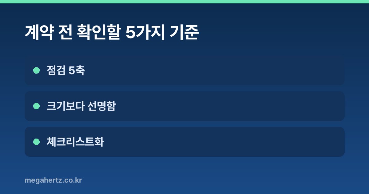 계약 전 확인할 5가지 기준
