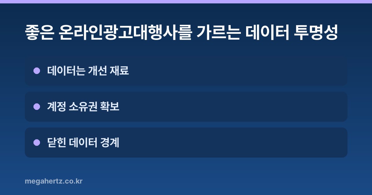 좋은 온라인광고대행사를 가르는 데이터 투명성