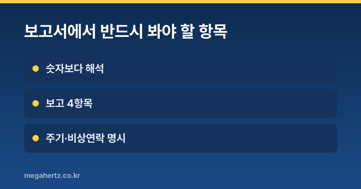 보고서에서 반드시 봐야 할 항목