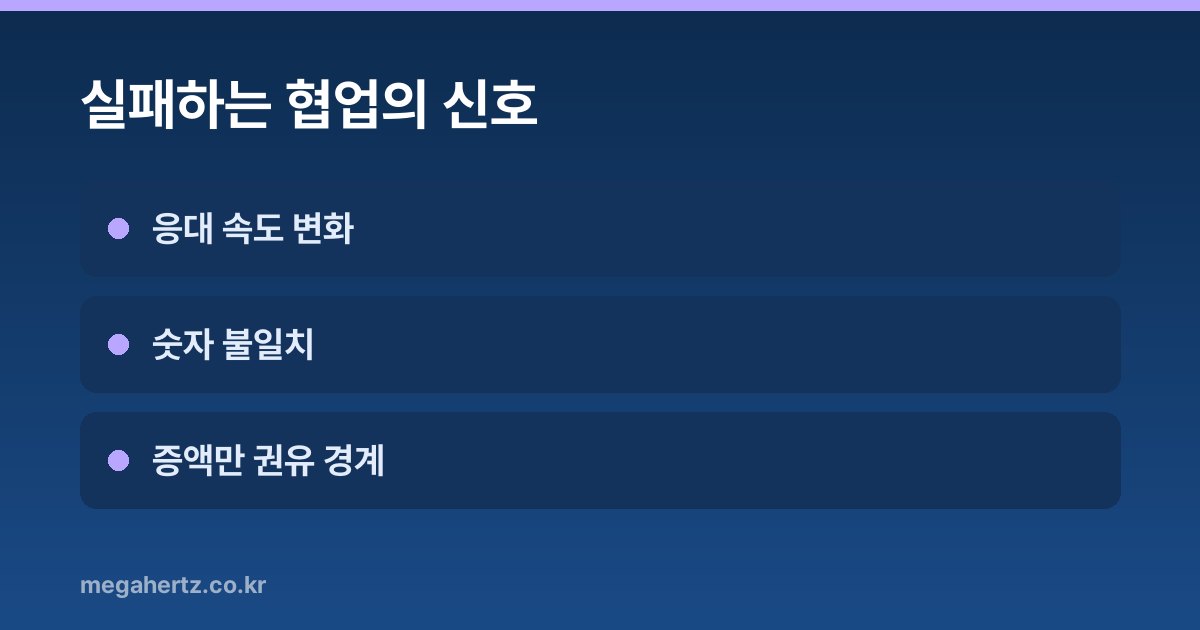 실패하는 협업의 신호
