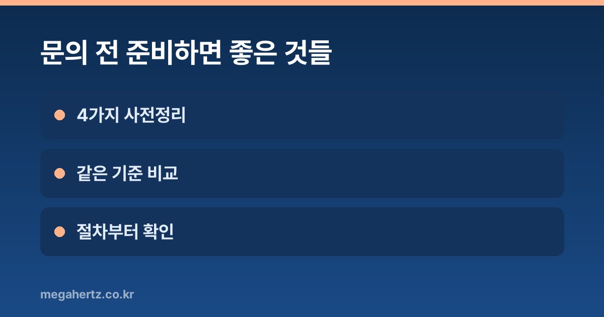 문의 전 준비하면 좋은 것들