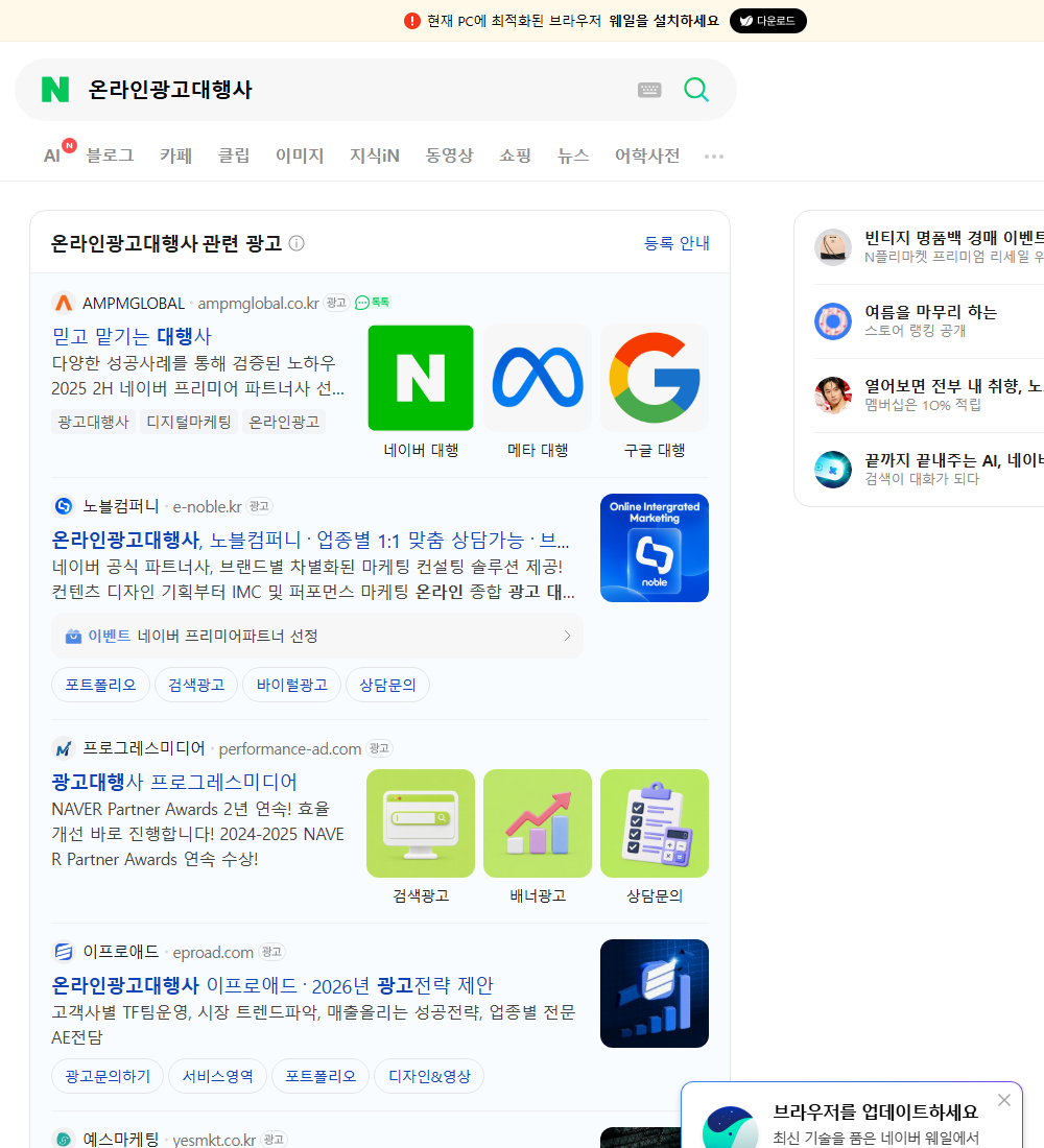 온라인광고대행사 네이버 검색 화면