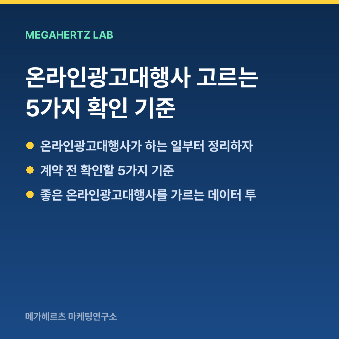 온라인광고대행사 고르는 5가지 확인 기준