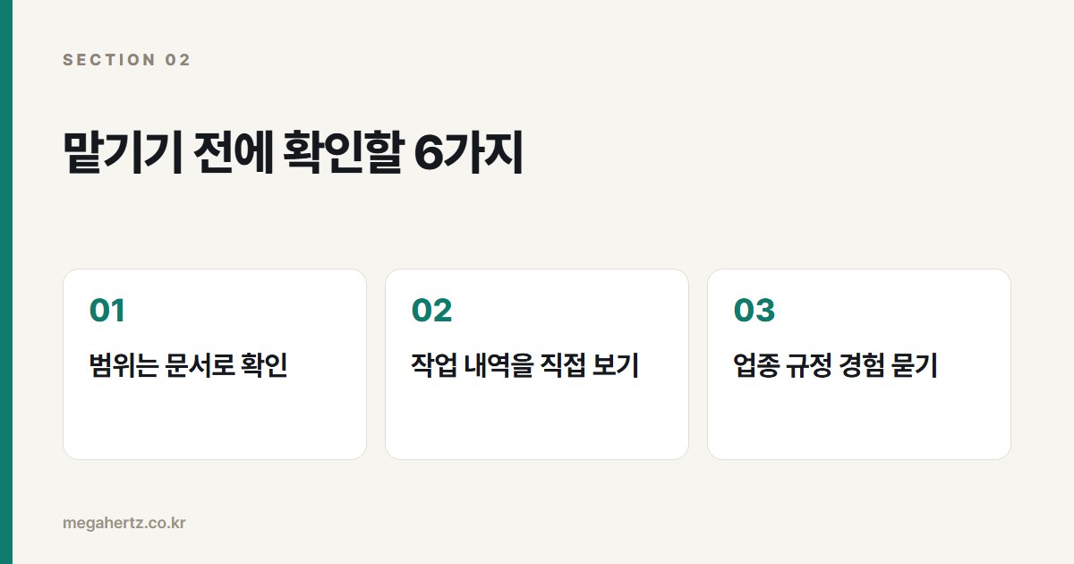 맡기기 전에 확인할 6가지