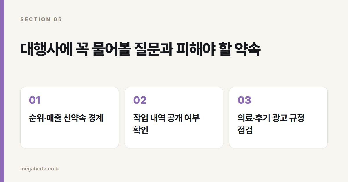 대행사에 꼭 물어볼 질문과 피해야 할 약속