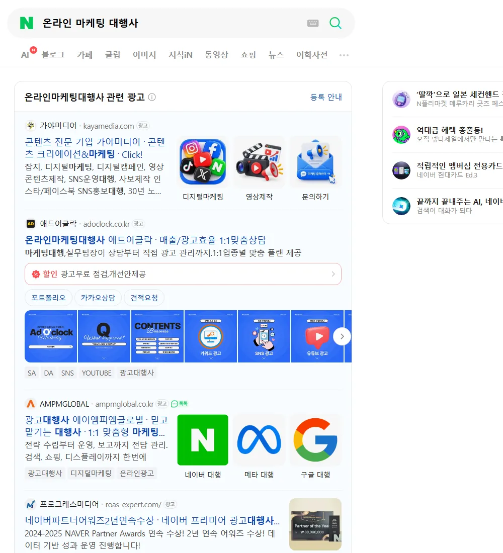 온라인 마케팅 대행사 네이버 검색 화면