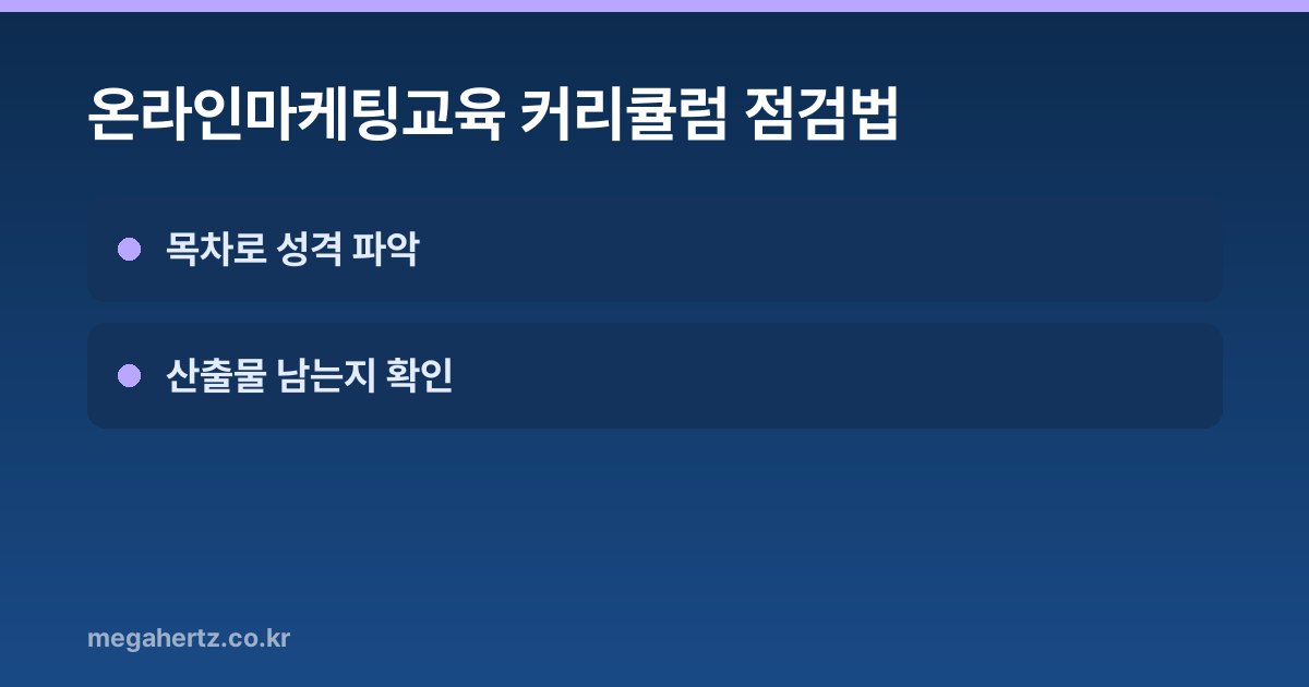 온라인마케팅교육 커리큘럼 점검법