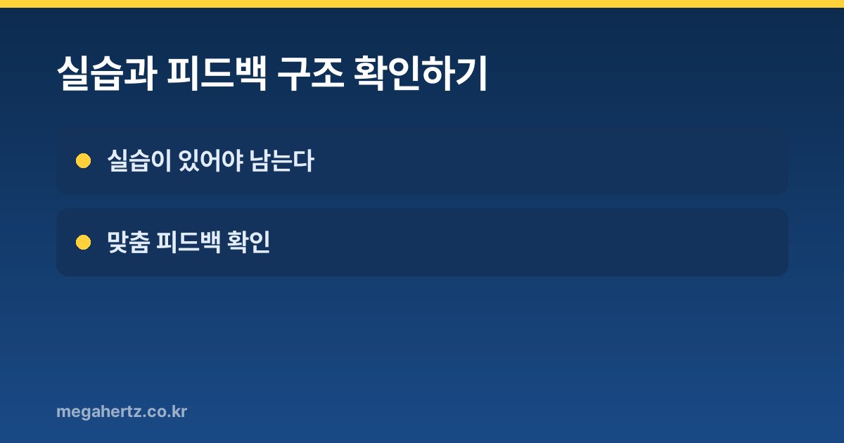 실습과 피드백 구조 확인하기