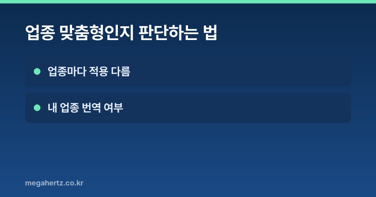 업종 맞춤형인지 판단하는 법