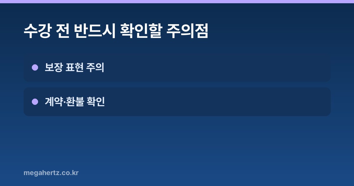 수강 전 반드시 확인할 주의점