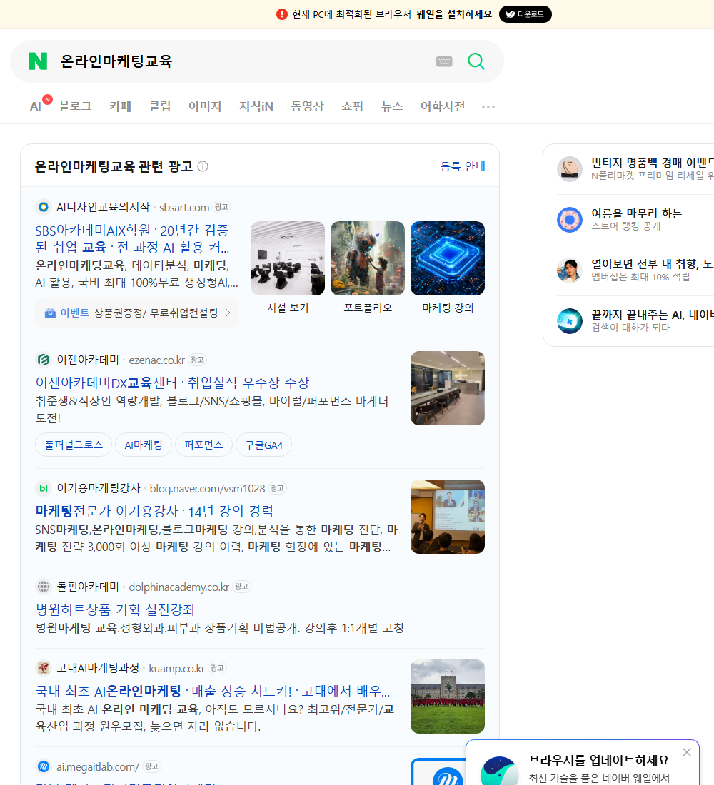 온라인마케팅교육 네이버 검색 화면