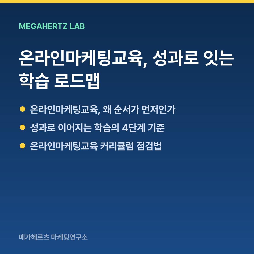 온라인마케팅교육, 성과로 잇는 학습 로드맵
