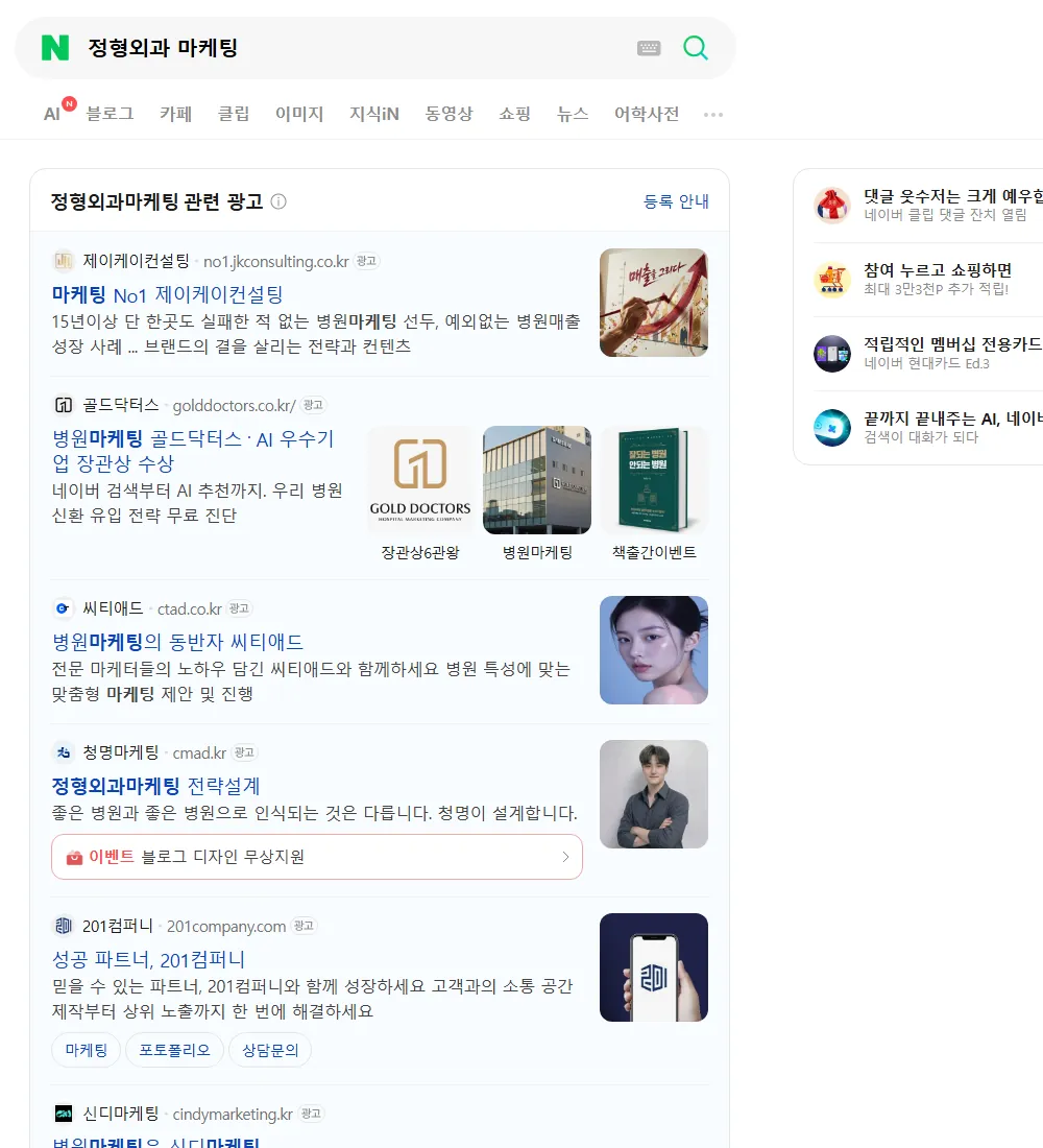 정형외과 마케팅 네이버 검색 화면
