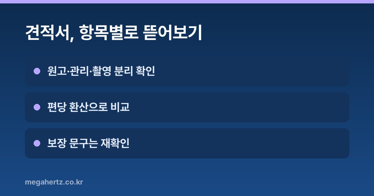 견적서, 항목별로 뜯어보기