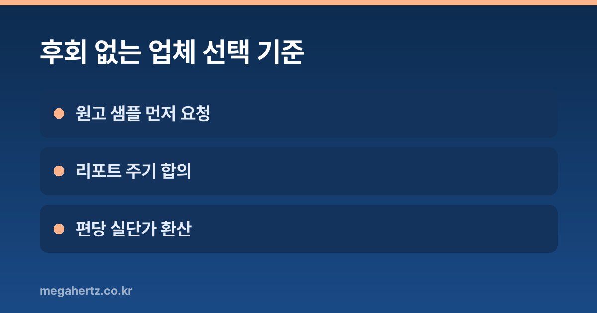 후회 없는 업체 선택 기준