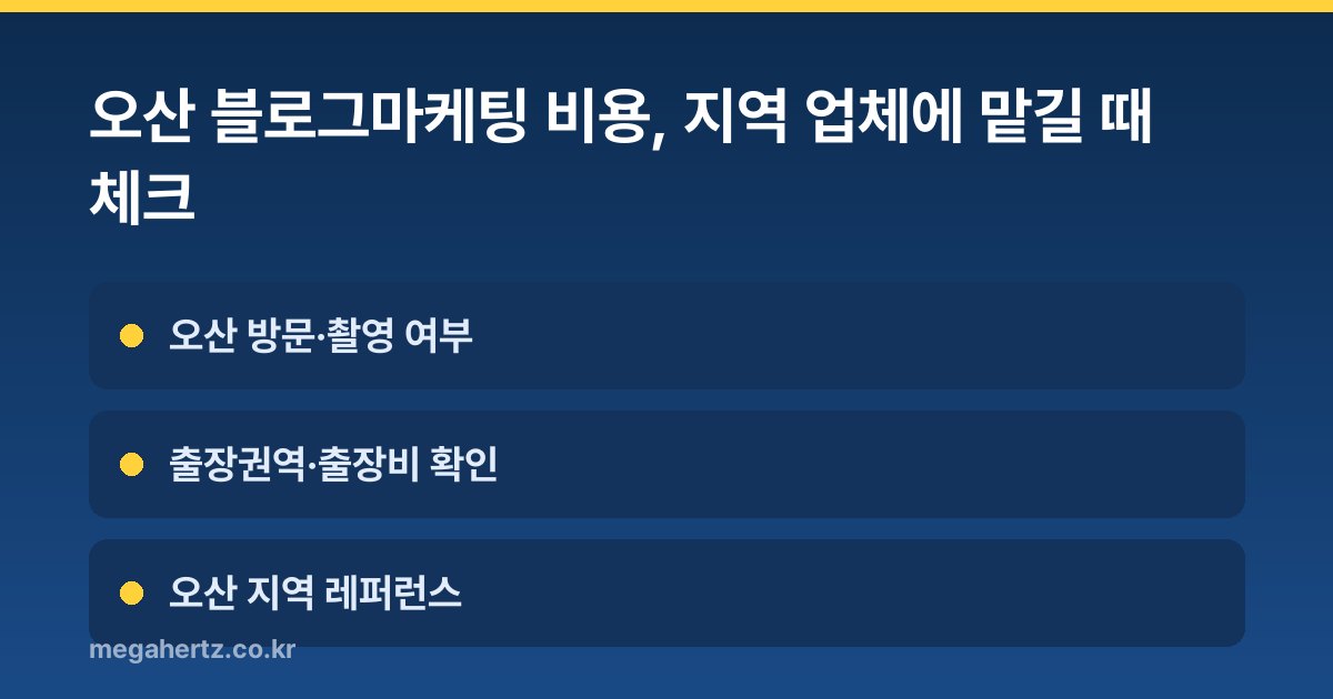 오산 블로그마케팅 비용, 지역 업체에 맡길 때 체크
