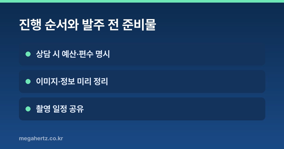 진행 순서와 발주 전 준비물