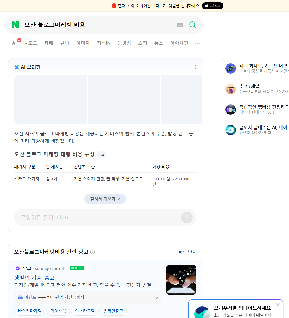 오산 블로그마케팅 비용 네이버 검색 화면