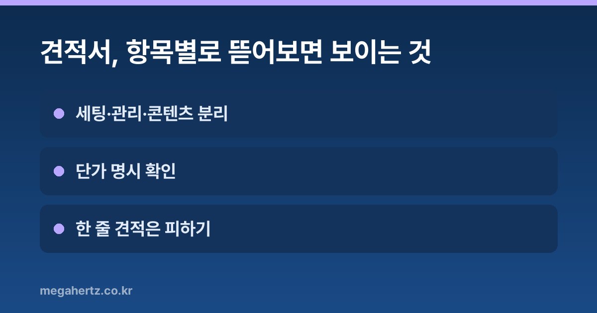 견적서, 항목별로 뜯어보면 보이는 것