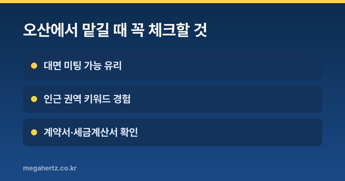 오산에서 맡길 때 꼭 체크할 것