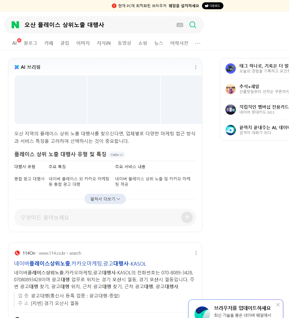 오산 플레이스 상위노출 대행사 네이버 검색 화면