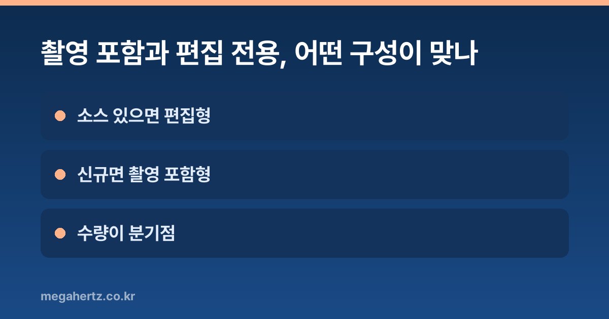 촬영 포함과 편집 전용, 어떤 구성이 맞나