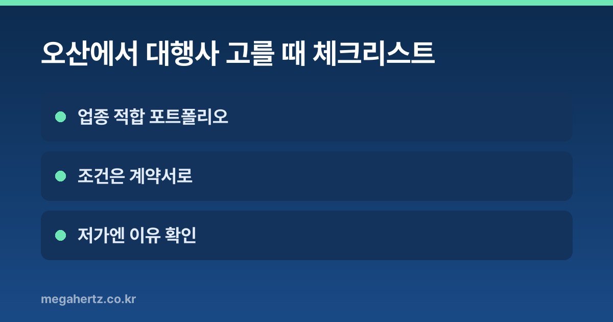 오산에서 대행사 고를 때 체크리스트