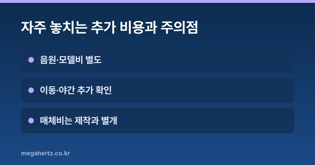 자주 놓치는 추가 비용과 주의점