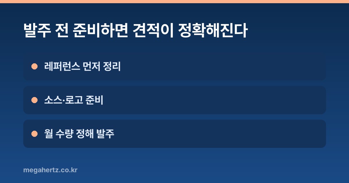 발주 전 준비하면 견적이 정확해진다