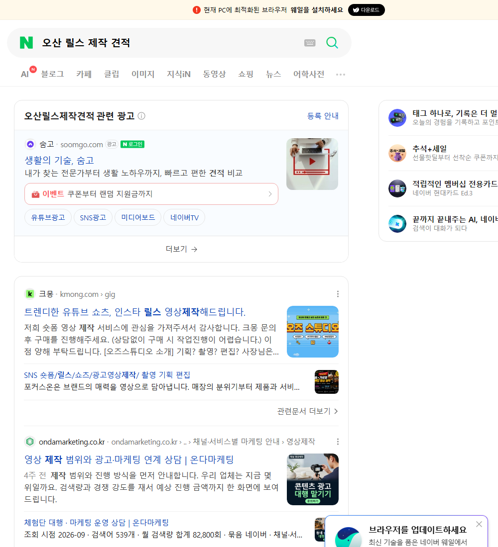 오산 릴스 제작 견적 네이버 검색 화면