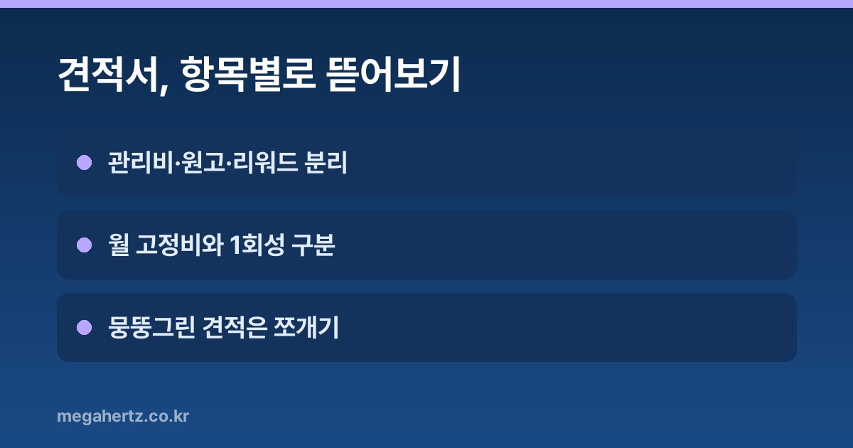 견적서, 항목별로 뜯어보기