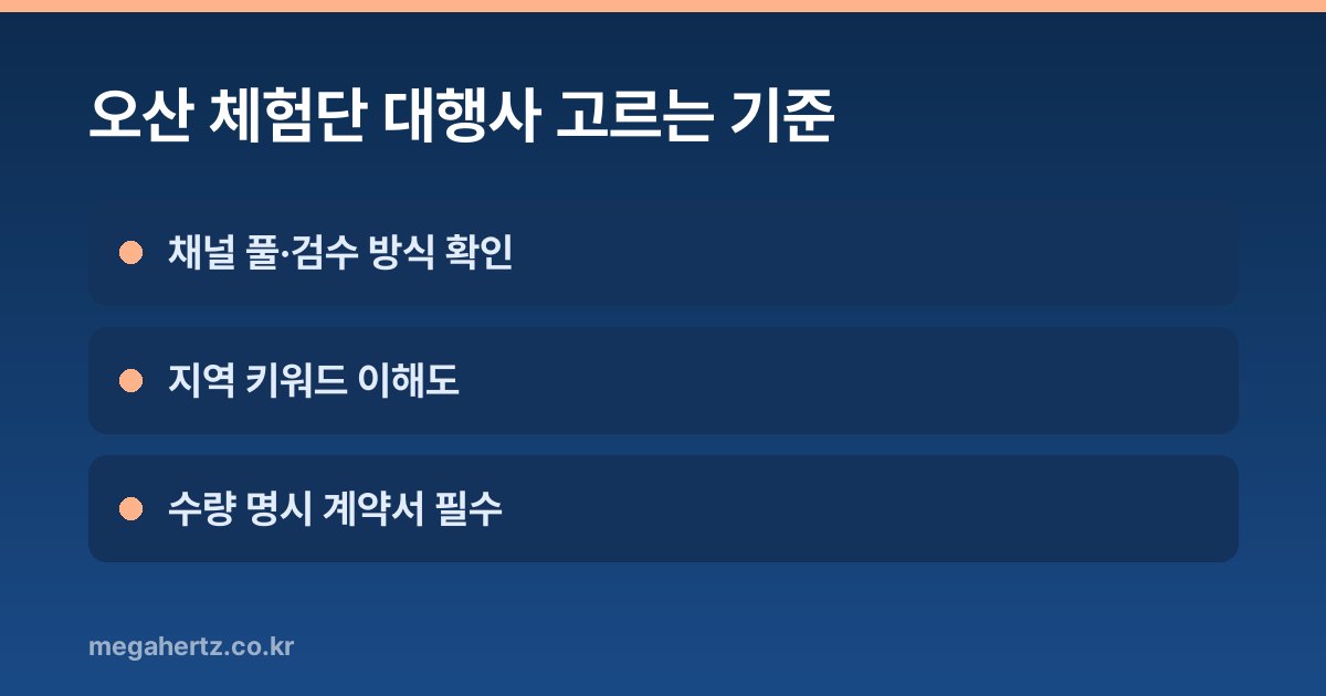 오산 체험단 대행사 고르는 기준