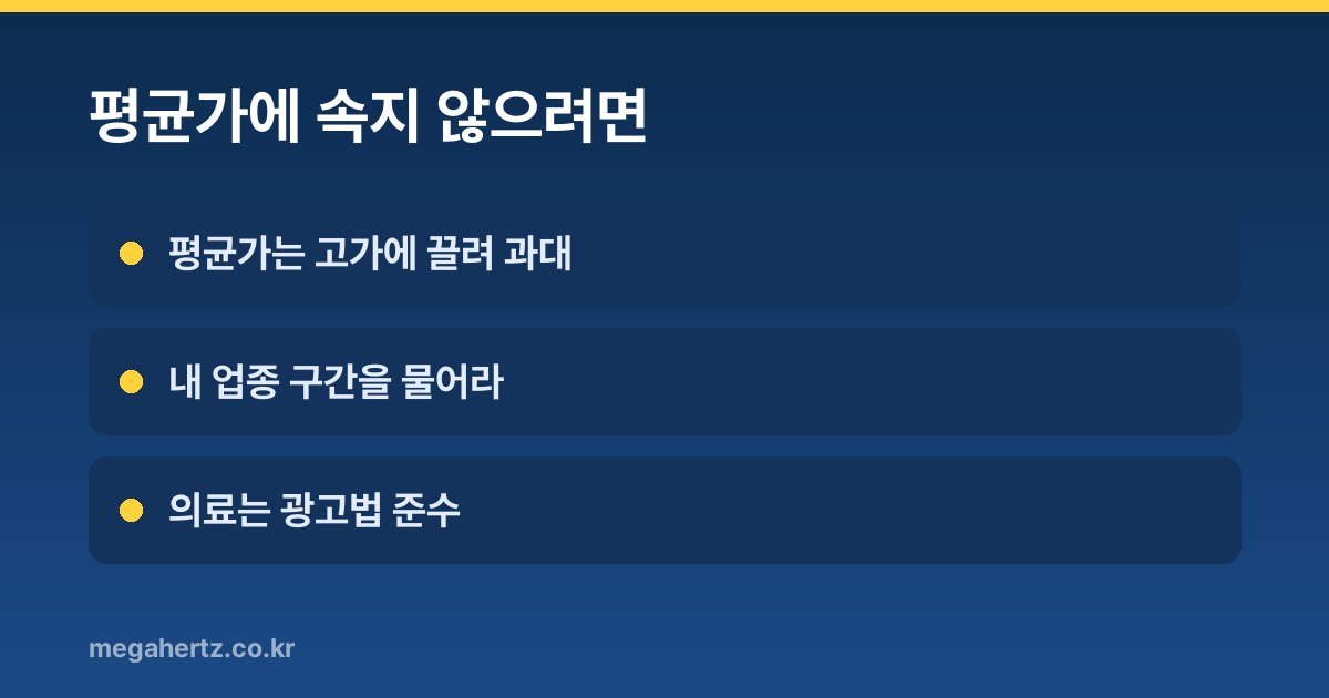평균가에 속지 않으려면