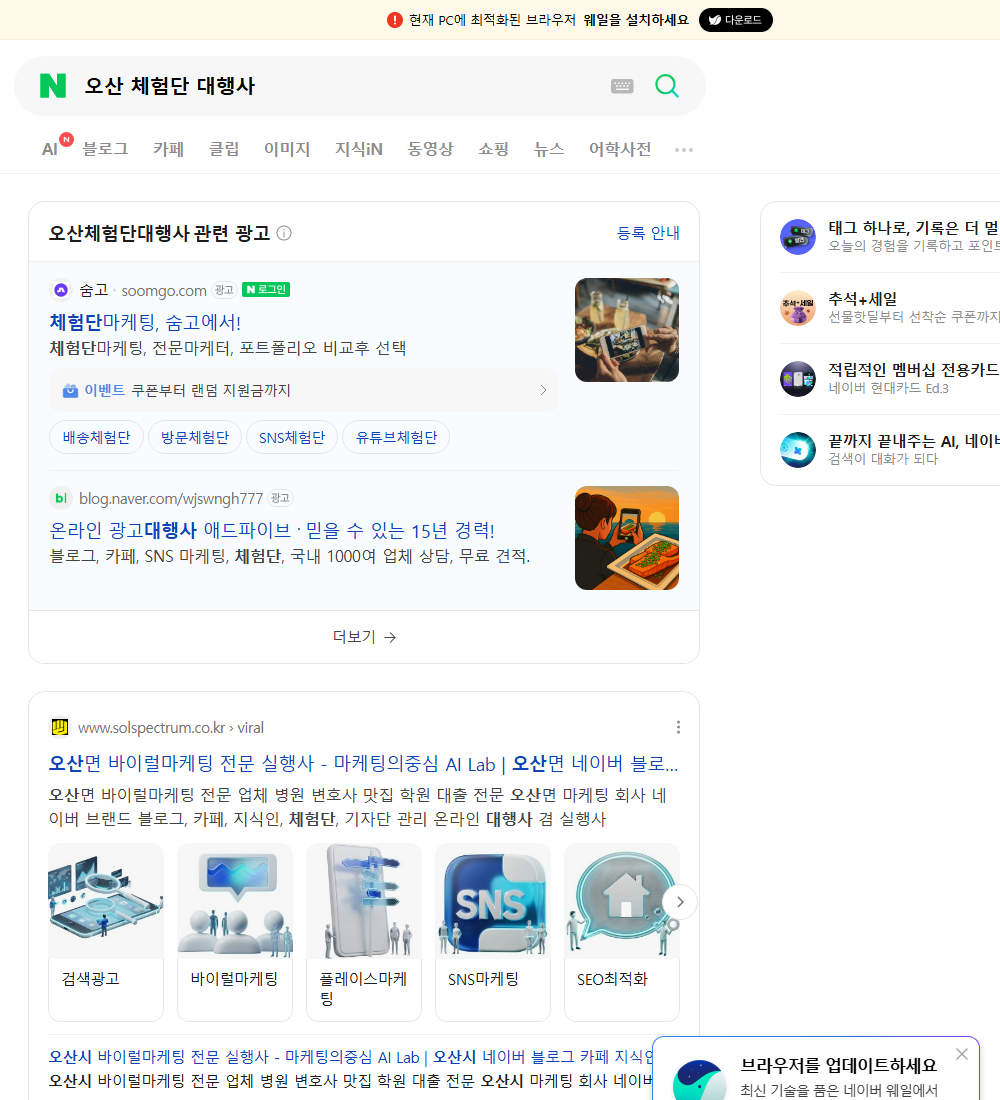 오산 체험단 대행사 네이버 검색 화면