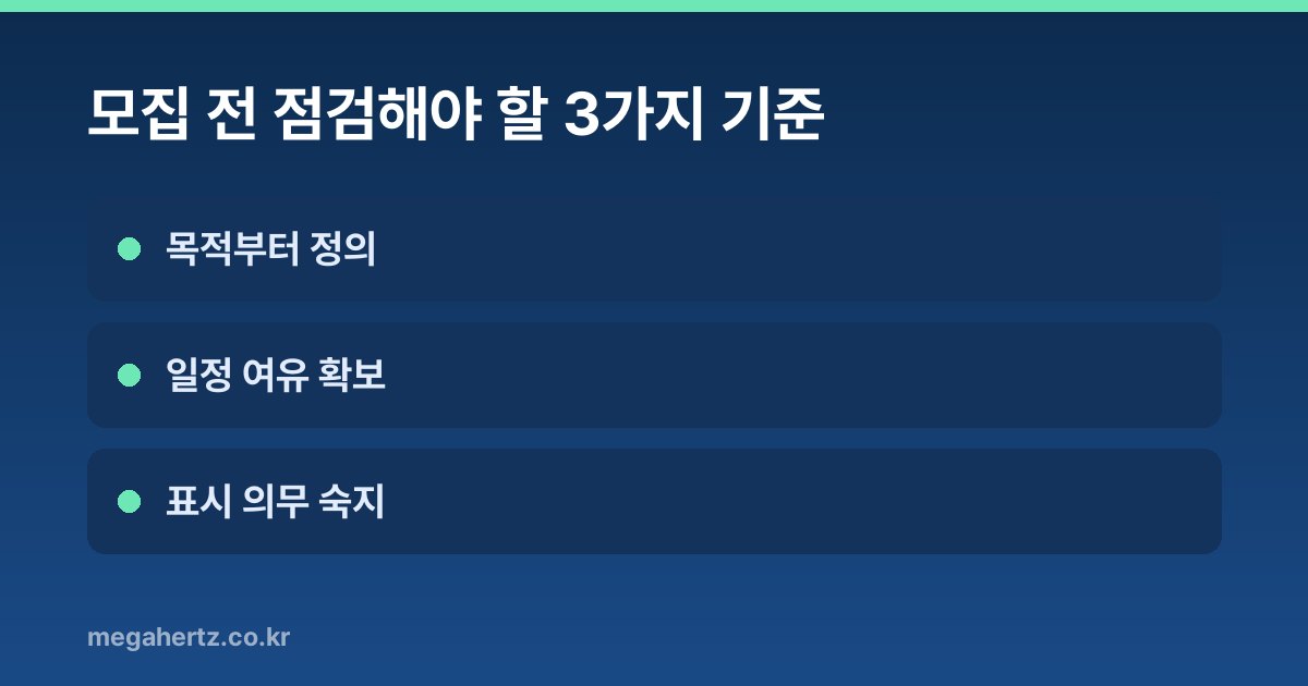 모집 전 점검해야 할 3가지 기준