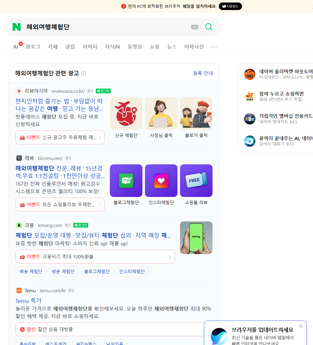 해외여행체험단 네이버 검색 화면