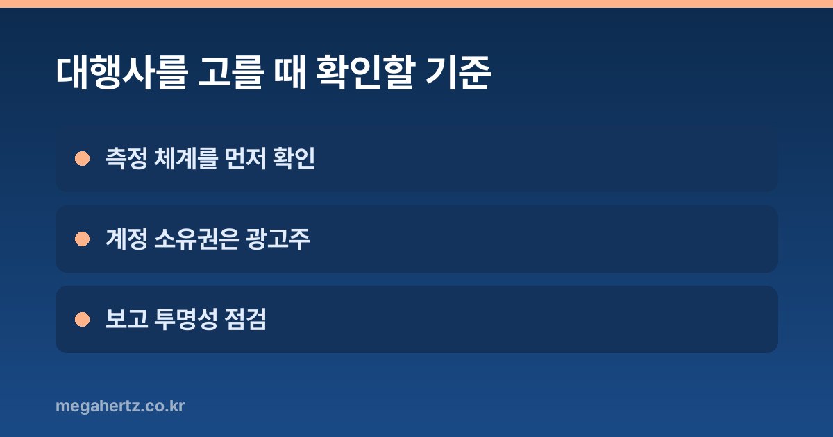 대행사를 고를 때 확인할 기준
